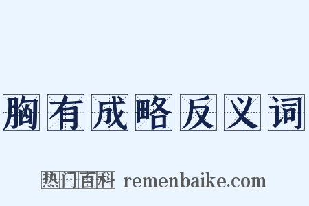 胸有成略反义词是什么意思的图片